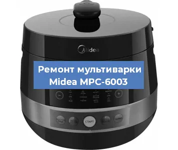 Замена ТЭНа на мультиварке Midea MPC-6003 в Самаре